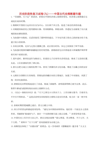九年级历史上学期阶段性复习试卷9中国古代史判断题专题