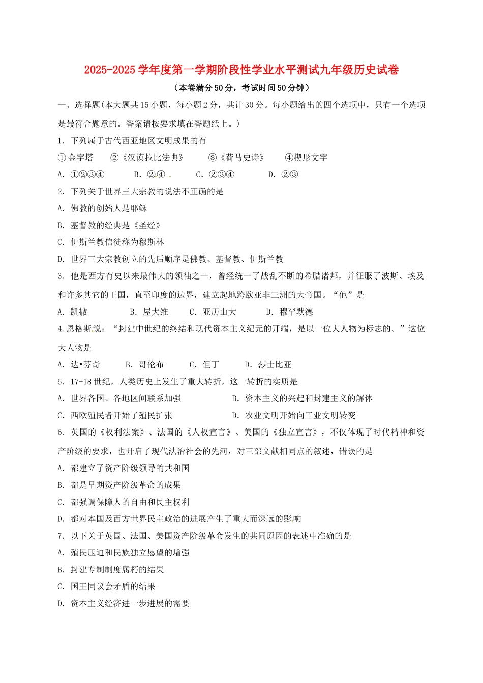 九年级历史上学期阶段性学业水平测试试题-新人教版_第1页