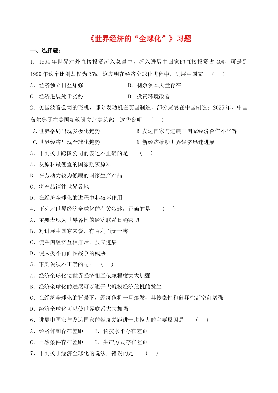 九年级历史下册---世界经济的全球化习题2无答案-新人教版1_第1页