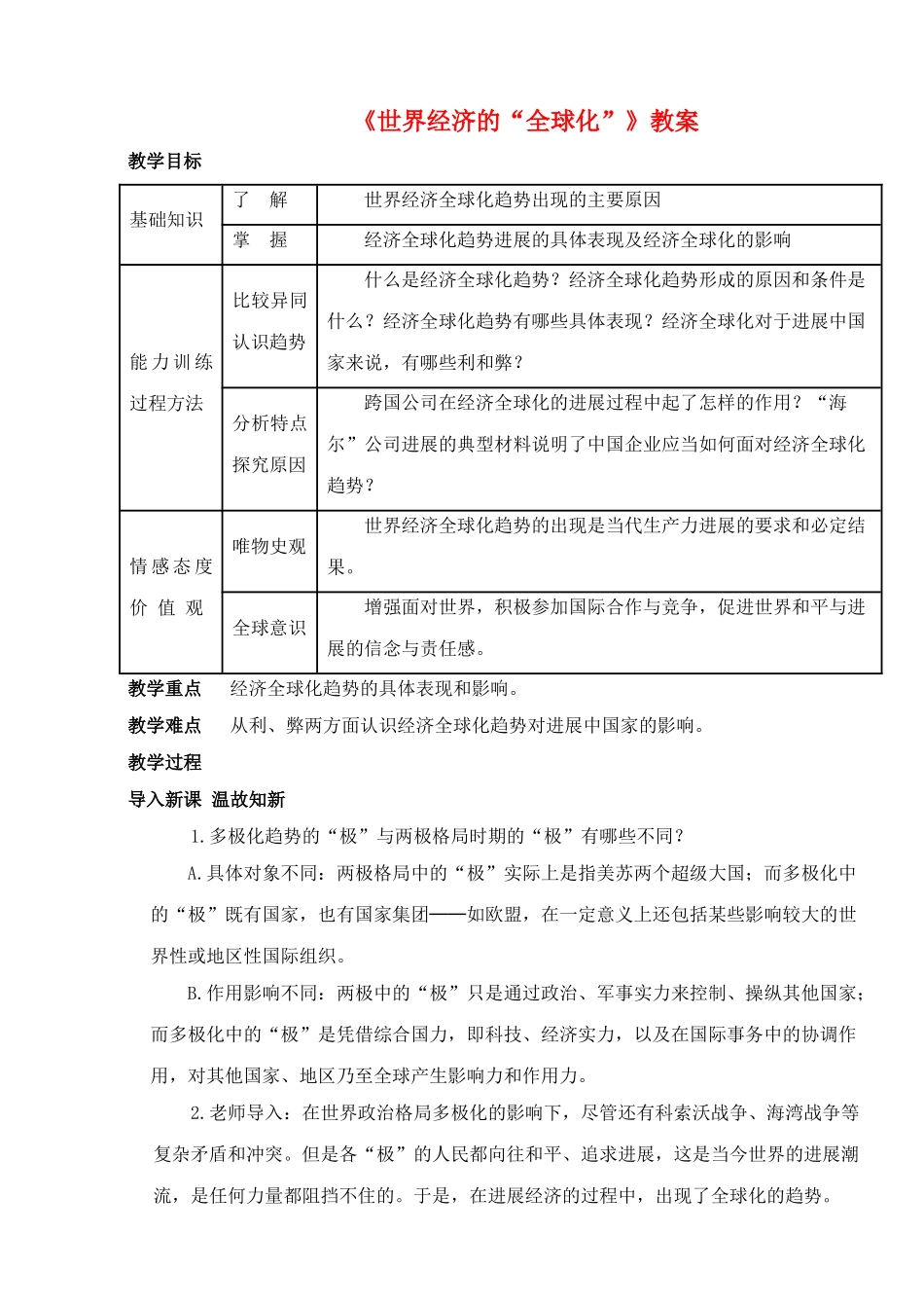 九年级历史下册---世界经济的全球化教案1-新人教版1_第1页