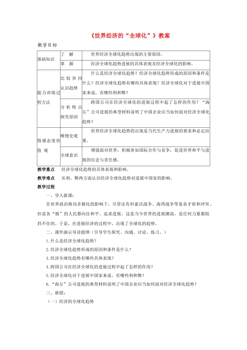 九年级历史下册---世界经济的全球化教案3-新人教版1_第1页