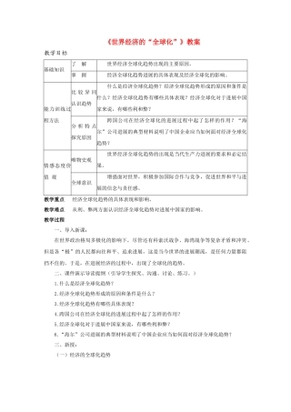 九年级历史下册---世界经济的全球化教案3-新人教版1