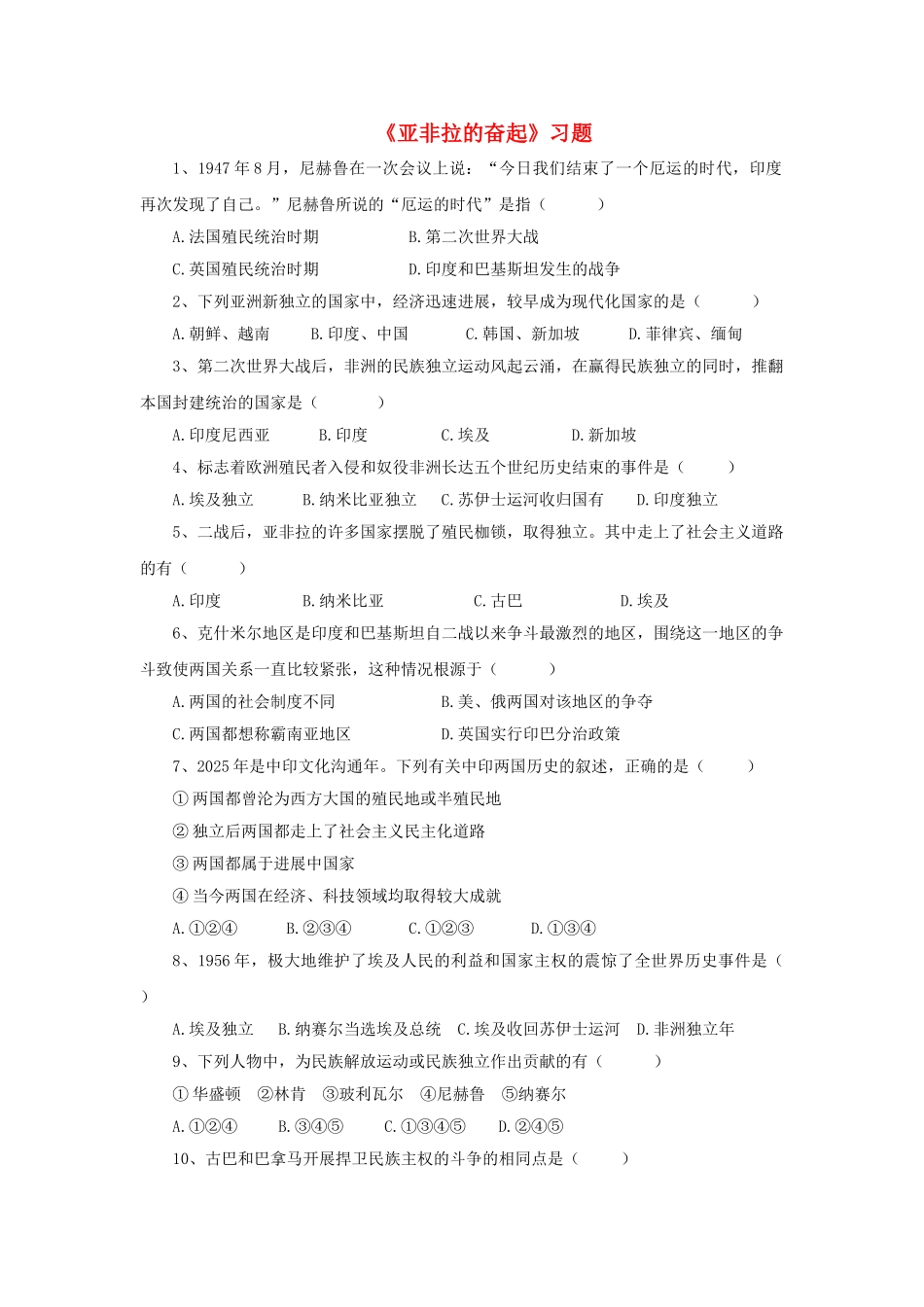 九年级历史下册---亚非拉的奋起习题2无答案-新人教版1_第1页