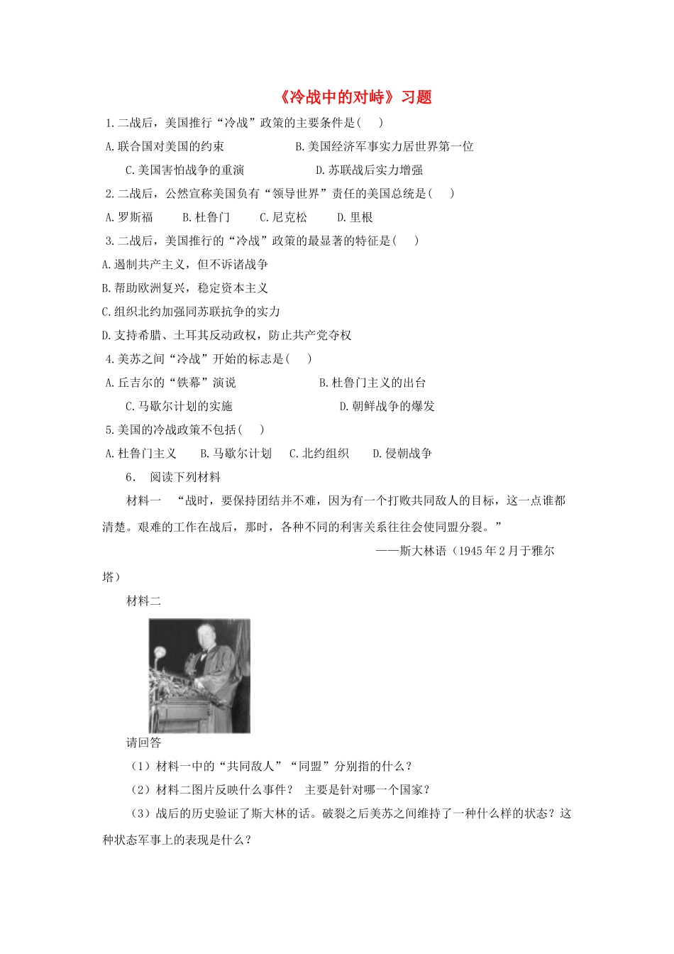 九年级历史下册---冷战中的对峙习题4无答案-新人教版1_第1页