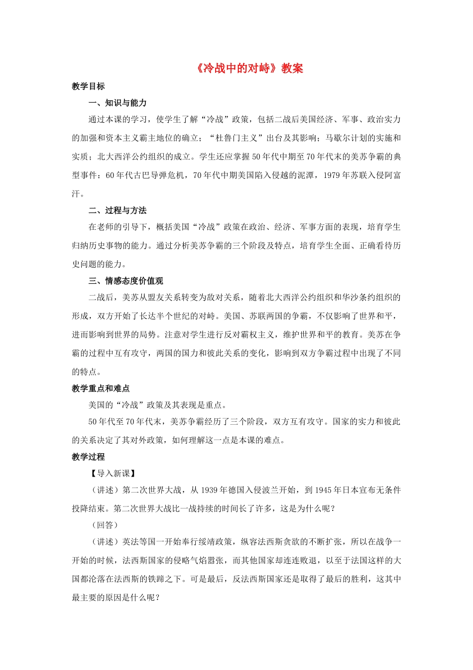 九年级历史下册---冷战中的对峙教案1-新人教版1_第1页