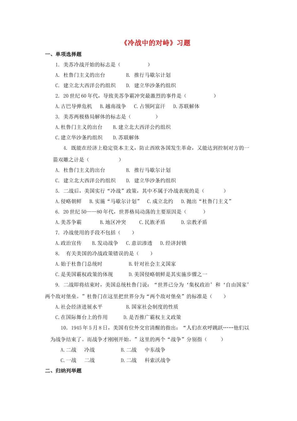 九年级历史下册---冷战中的对峙习题2无答案-新人教版1_第1页