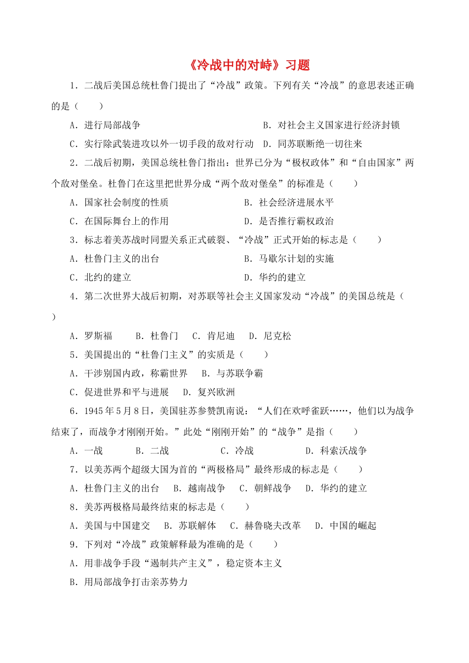 九年级历史下册---冷战中的对峙习题3无答案-新人教版1_第1页