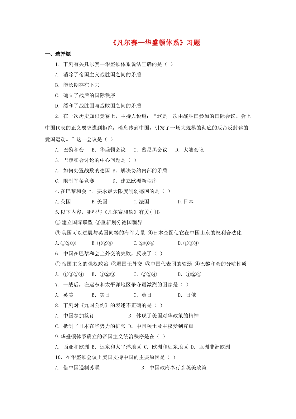 九年级历史下册---凡尔赛—华盛顿体系习题3无答案-新人教版1_第1页