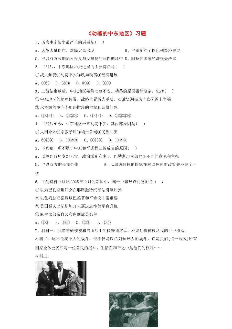 九年级历史下册---动荡的中东地区习题1无答案-新人教版1_第1页