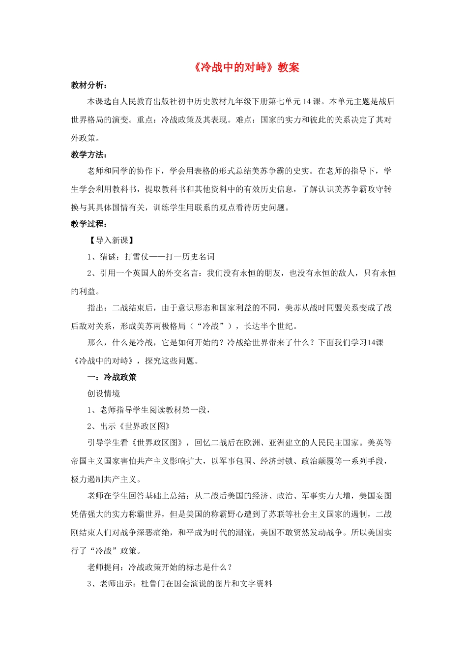 九年级历史下册---冷战中的对峙教案2-新人教版1_第1页