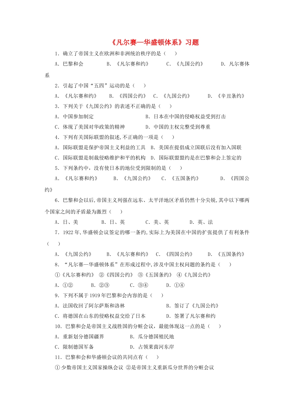九年级历史下册---凡尔赛—华盛顿体系习题1无答案-新人教版1_第1页