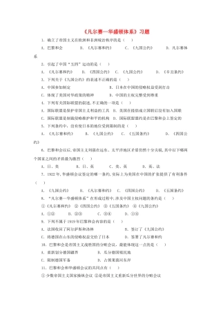 九年级历史下册---凡尔赛—华盛顿体系习题1无答案-新人教版1