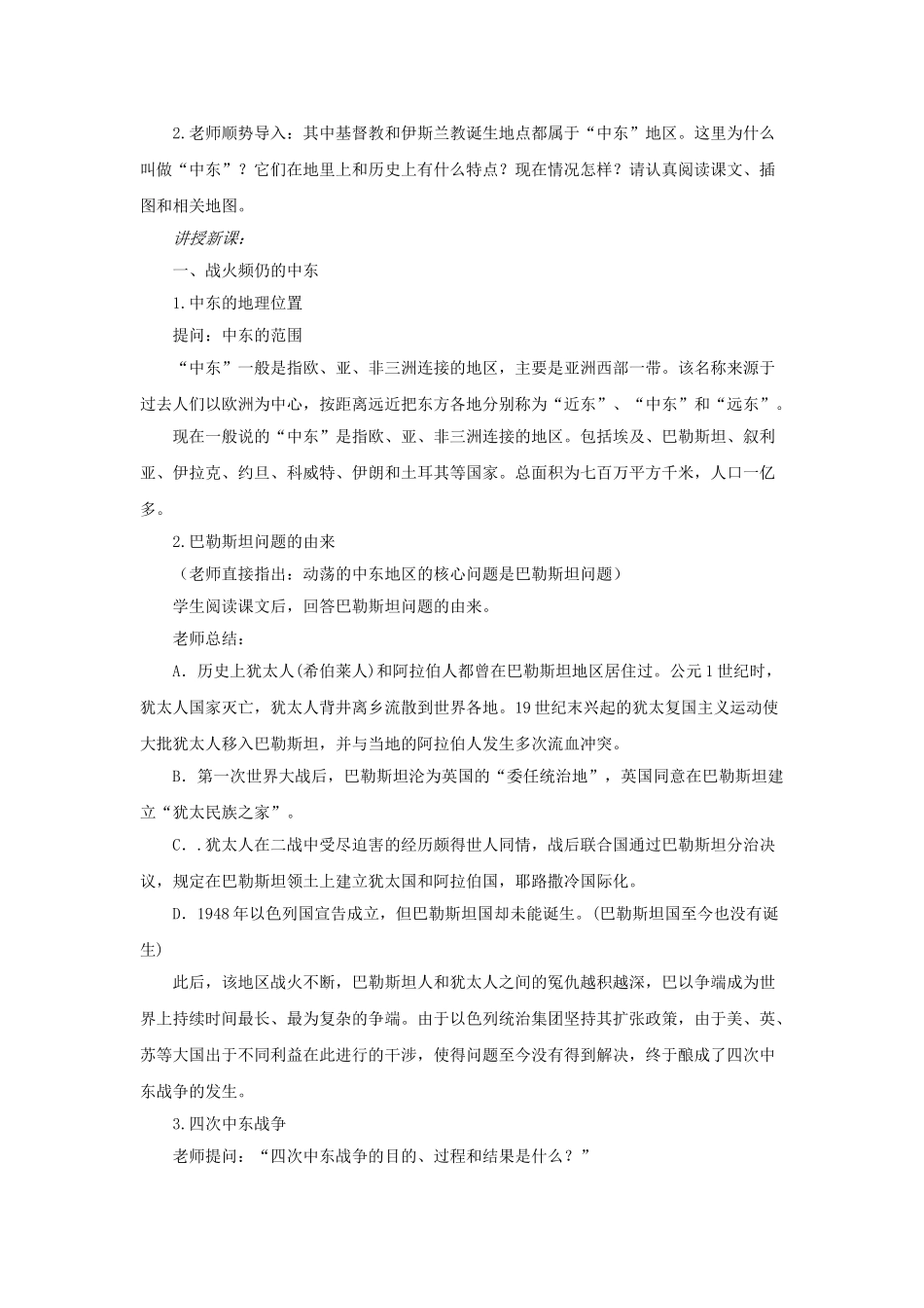 九年级历史下册---动荡的中东地区教案2-新人教版1_第2页