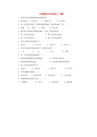 九年级历史下册---动荡的中东地区习题4无答案-新人教版1