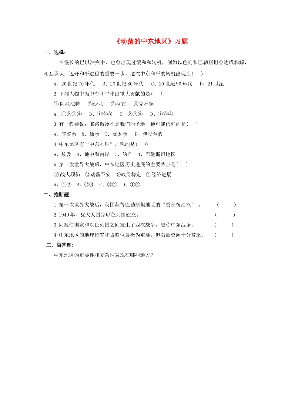 九年级历史下册---动荡的中东地区习题3无答案-新人教版1_第1页