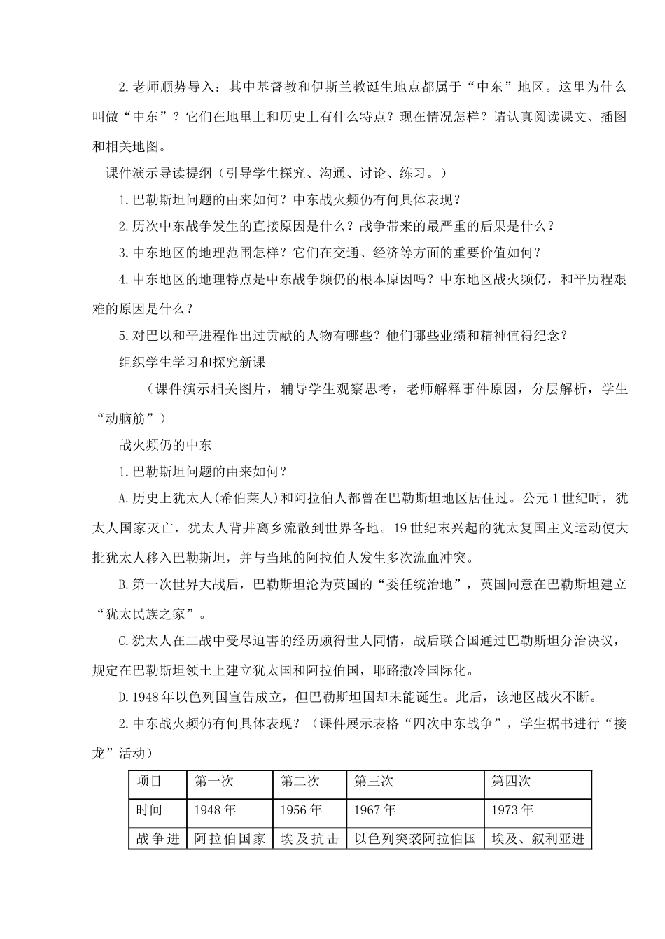 九年级历史下册---动荡的中东地区教案3-新人教版1_第2页