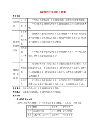 九年级历史下册---动荡的中东地区教案3-新人教版1