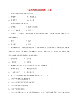 九年级历史下册---法西斯势力的猖獗习题2无答案-新人教版1