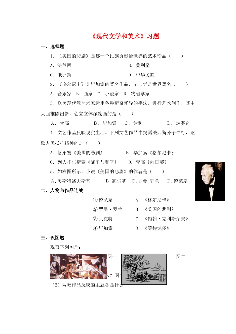 九年级历史下册---现代文学和美术习题1无答案-新人教版1_第1页