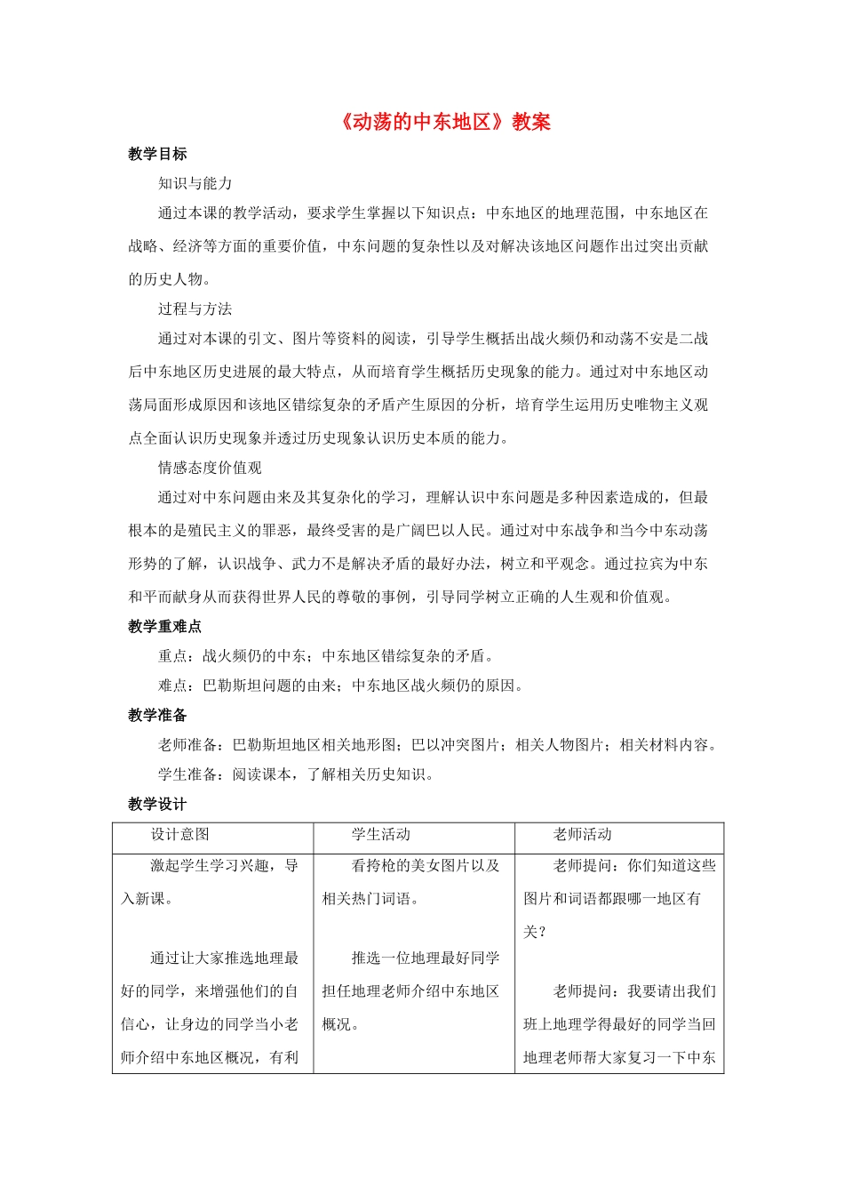 九年级历史下册---动荡的中东地区教案4-新人教版1_第1页