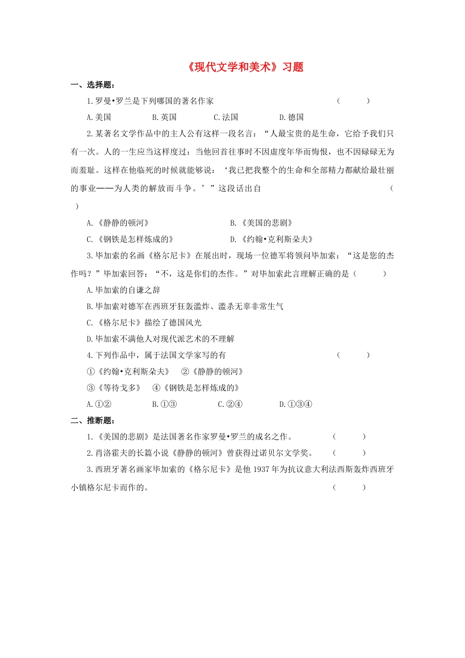 九年级历史下册---现代文学和美术习题3无答案-新人教版1_第1页