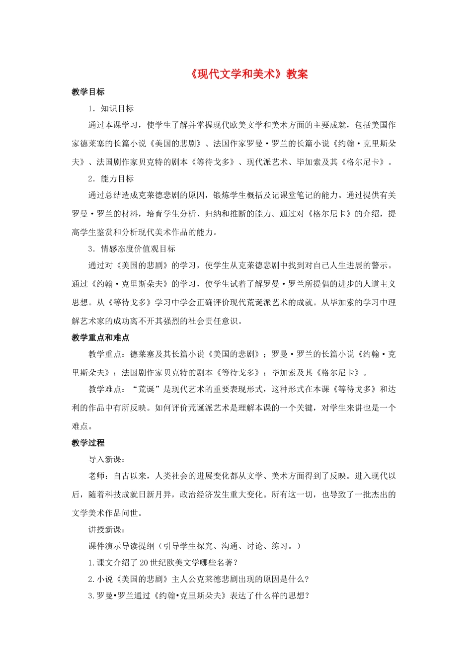 九年级历史下册---现代文学和美术教案2-新人教版1_第1页