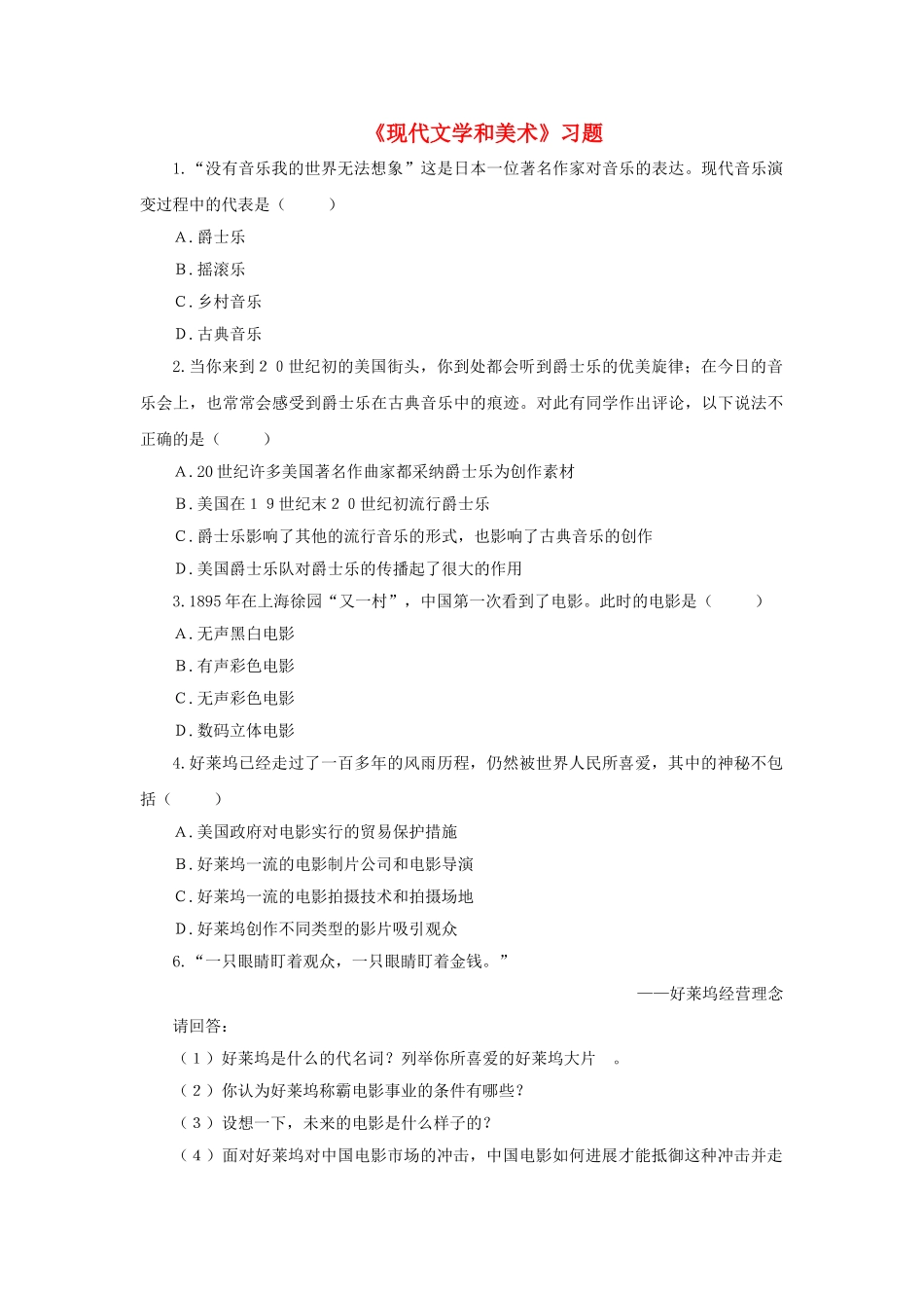 九年级历史下册---现代文学和美术习题2无答案-新人教版1_第1页