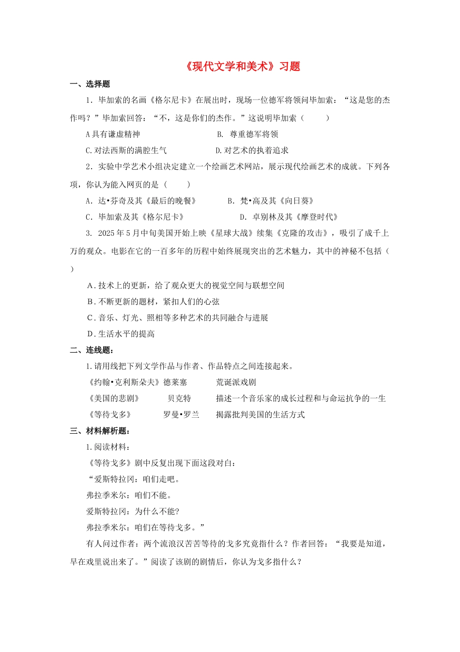 九年级历史下册---现代文学和美术习题4无答案-新人教版1_第1页