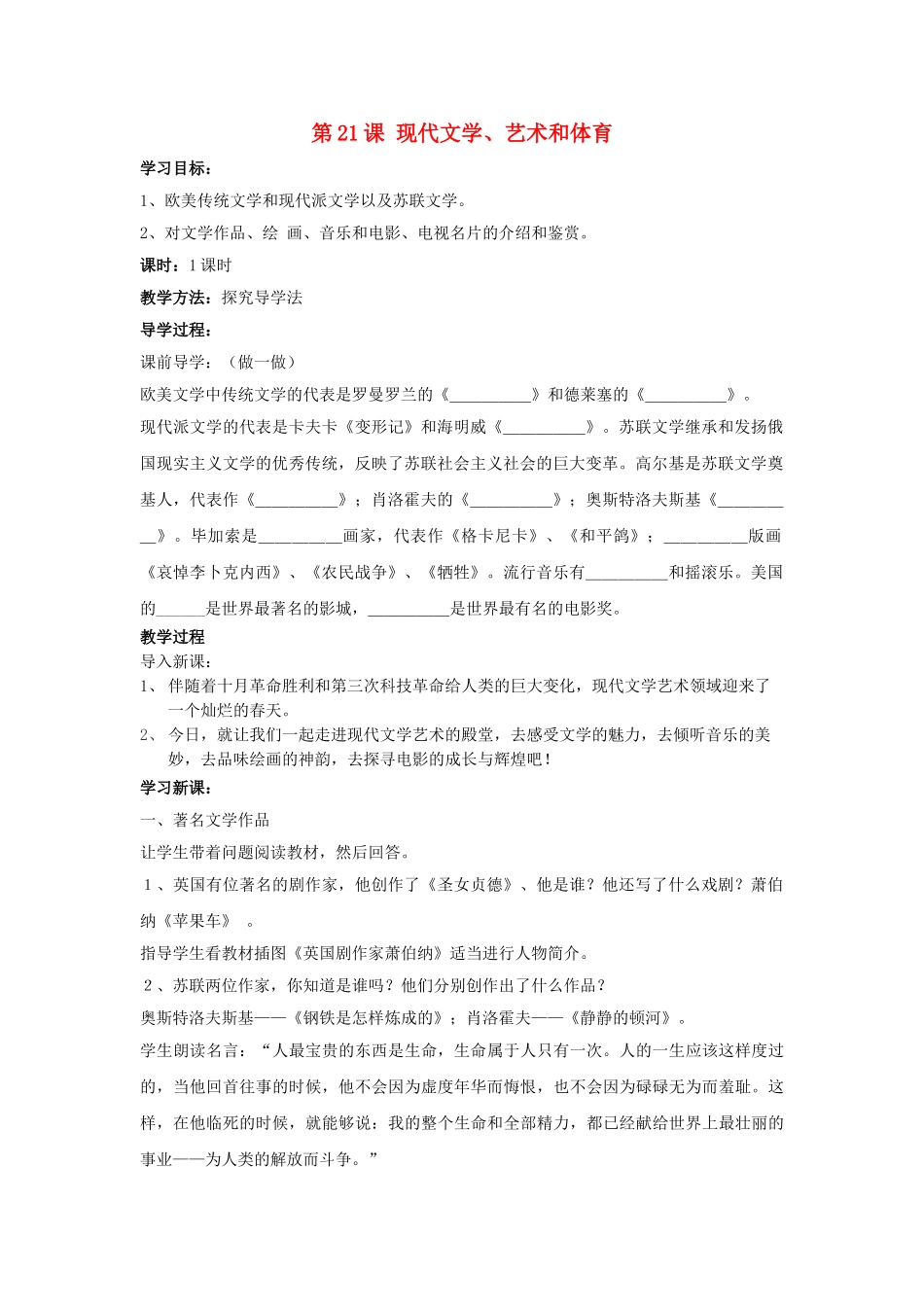 九年级历史下册---现代文学艺术和体育教案1-新人教版1_第1页