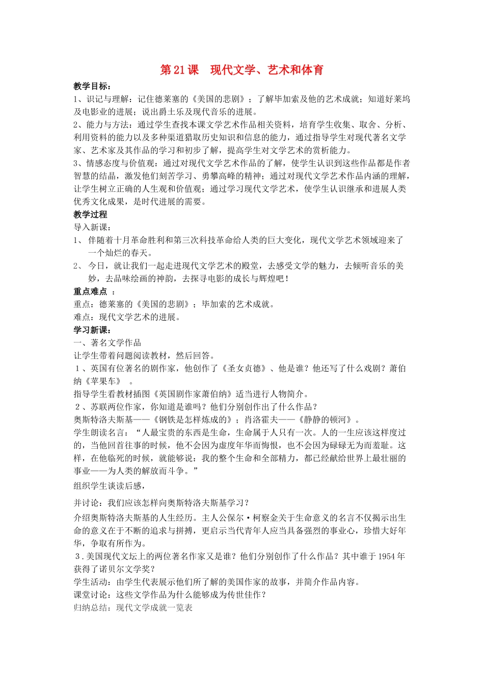 九年级历史下册---现代文学艺术和体育教案2-新人教版1_第1页