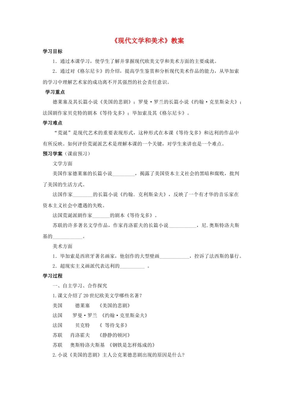 九年级历史下册---现代文学和美术教案3-新人教版1_第1页