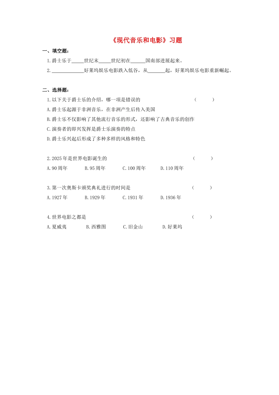 九年级历史下册---现代音乐和电影习题3无答案-新人教版1_第1页