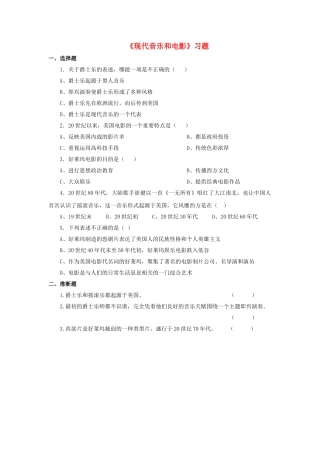 九年级历史下册---现代音乐和电影习题1无答案-新人教版1