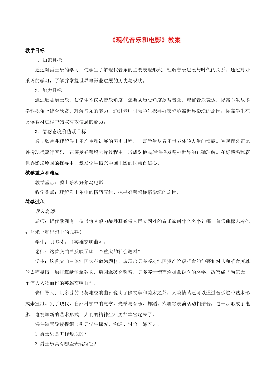 九年级历史下册---现代音乐和电影教案3-新人教版1_第1页