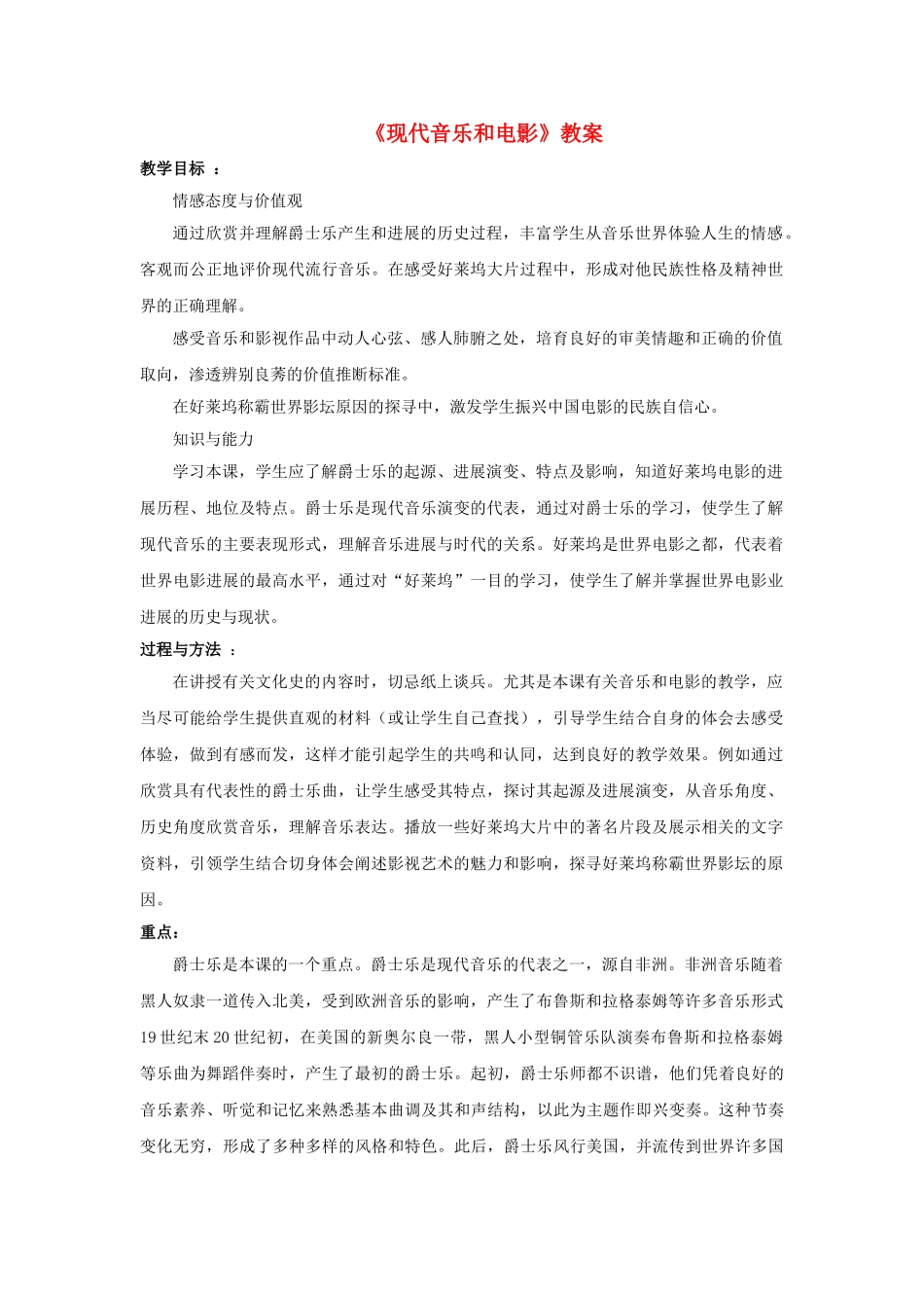 九年级历史下册---现代音乐和电影教案2-新人教版1_第1页