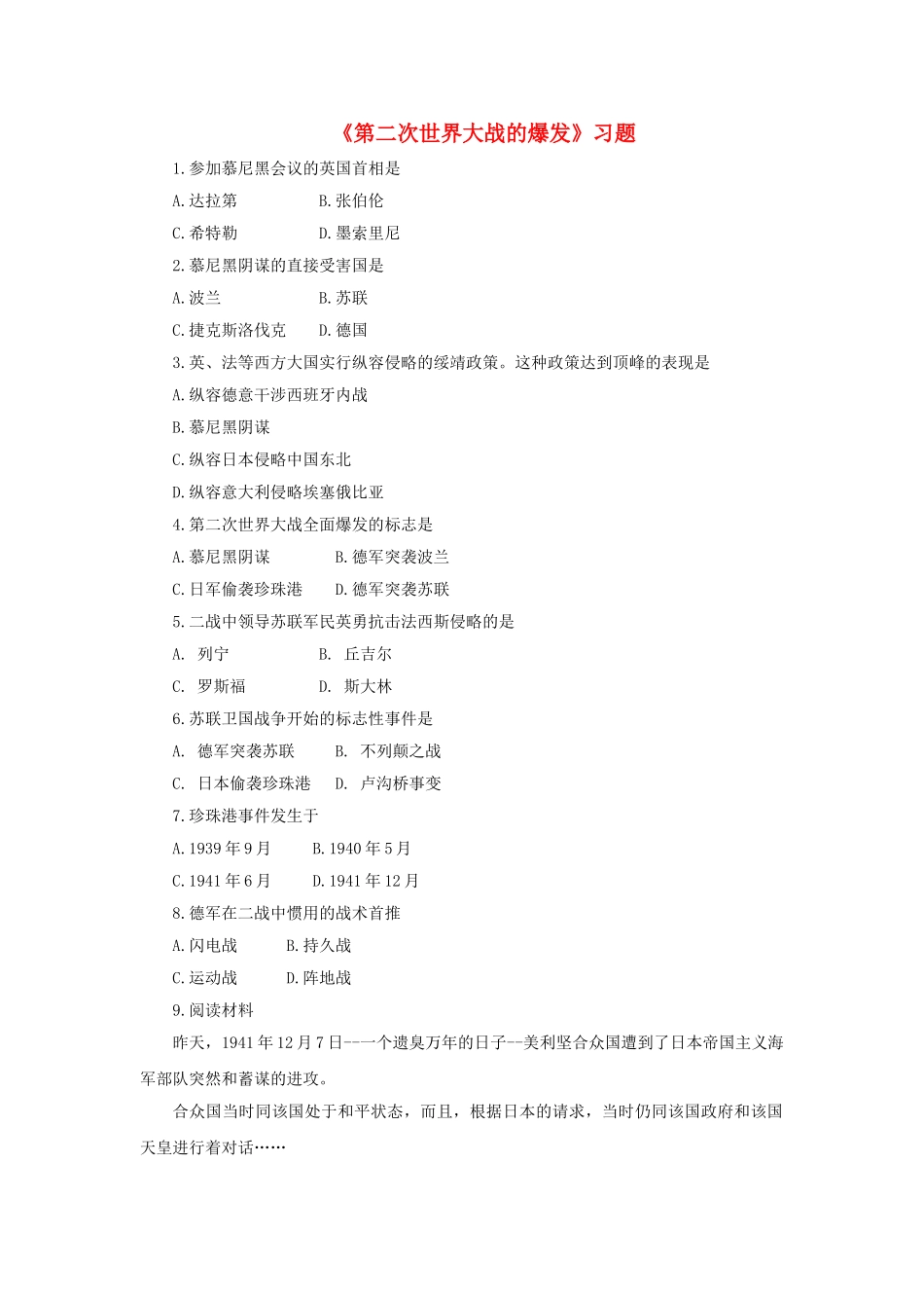 九年级历史下册---第二次世界大战的爆发习题4无答案-新人教版1_第1页