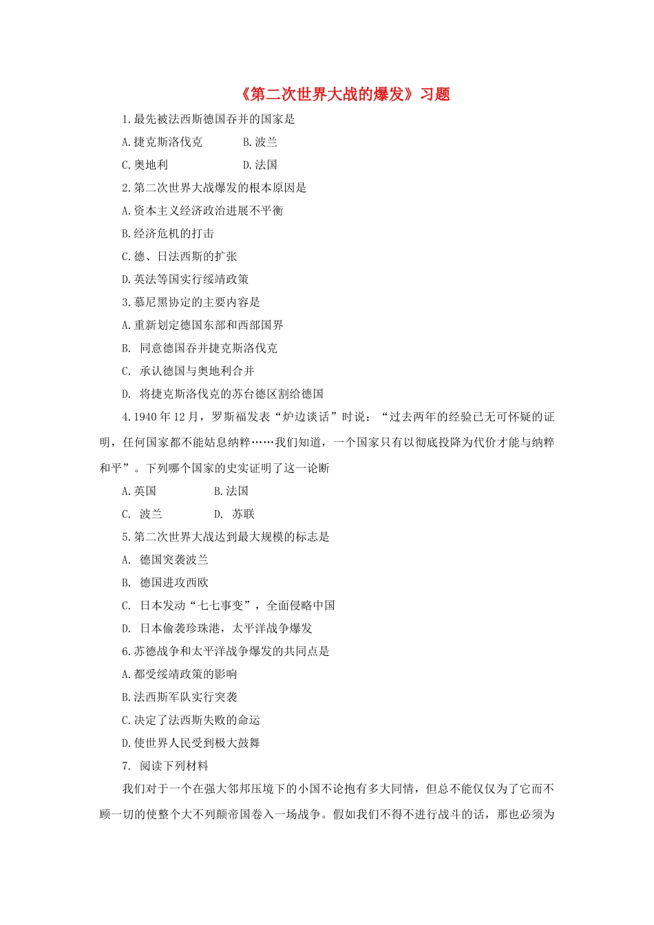 九年级历史下册---第二次世界大战的爆发习题2无答案-新人教版1_第1页