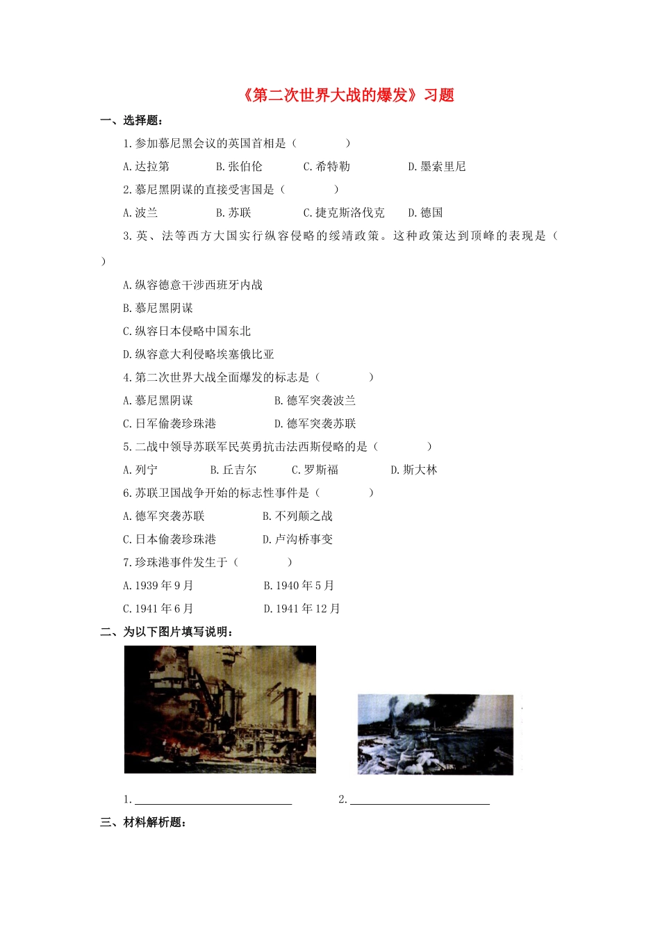 九年级历史下册---第二次世界大战的爆发习题1无答案-新人教版1_第1页