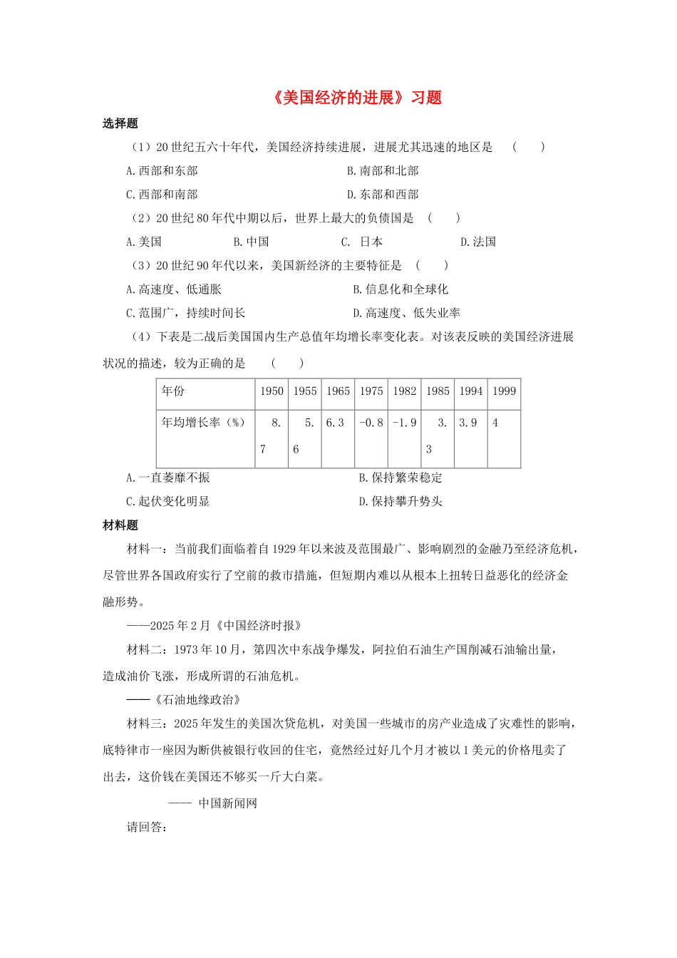 九年级历史下册---美国经济的发展习题3无答案-新人教版1_第1页