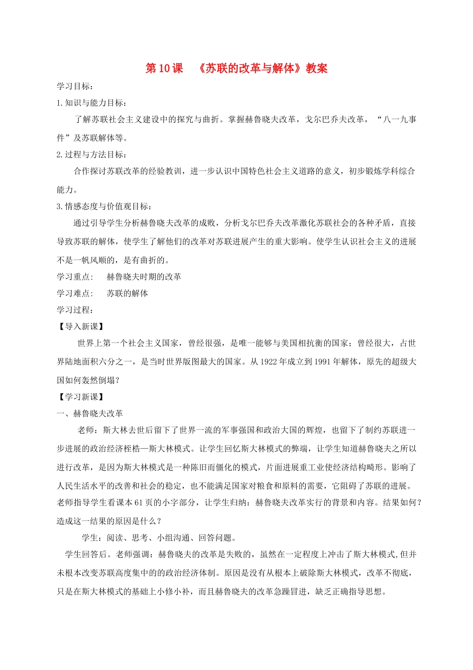 九年级历史下册--10-苏联的改革与解体教案-新人教版1_第1页