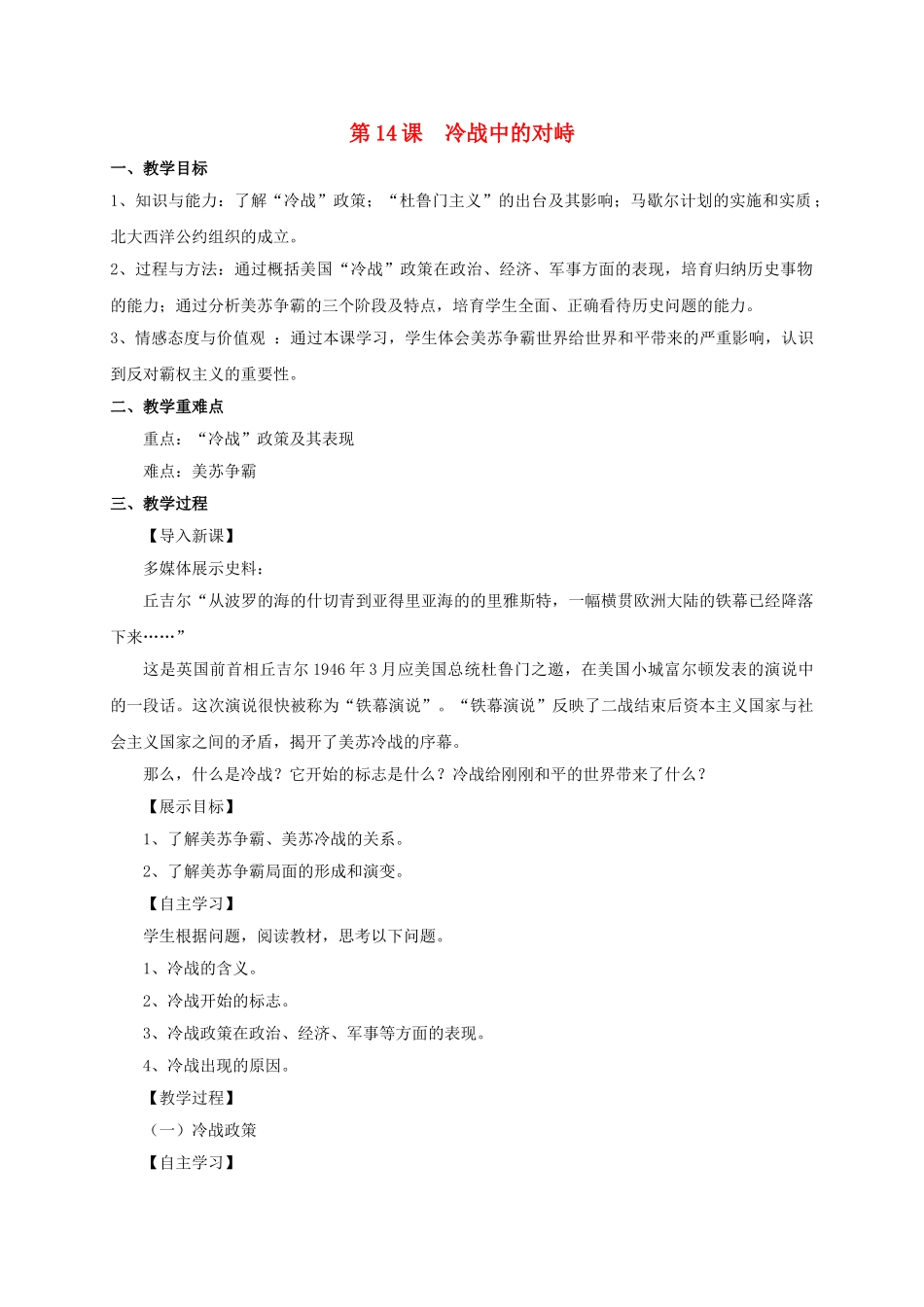 九年级历史下册--14-冷战中的对峙教案-新人教版1_第1页