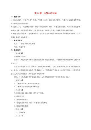 九年级历史下册--14-冷战中的对峙教案-新人教版1