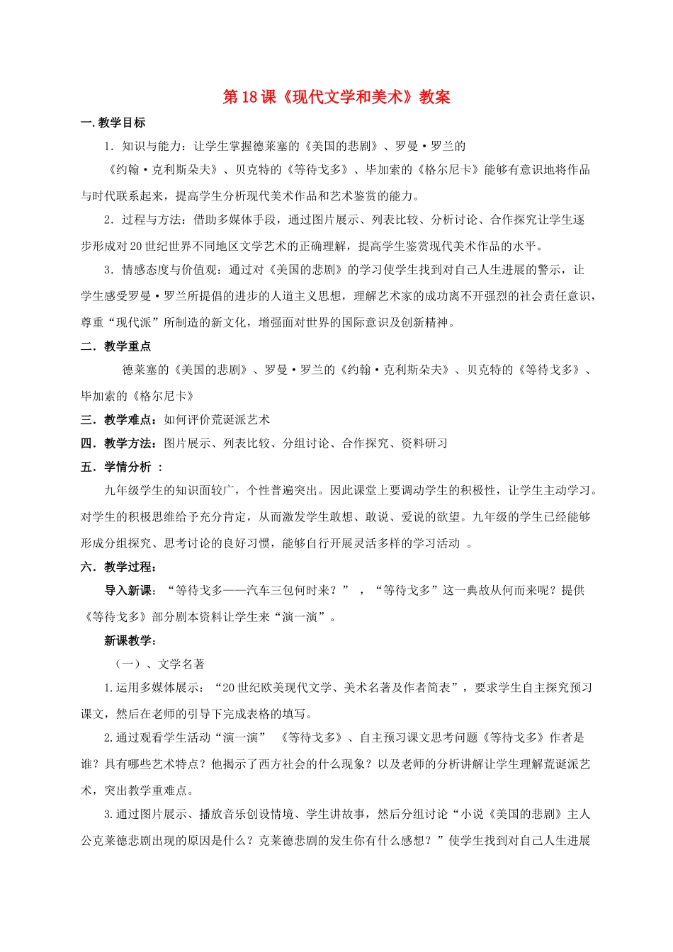 九年级历史下册--18-现代文学与美术教案-新人教版1_第1页