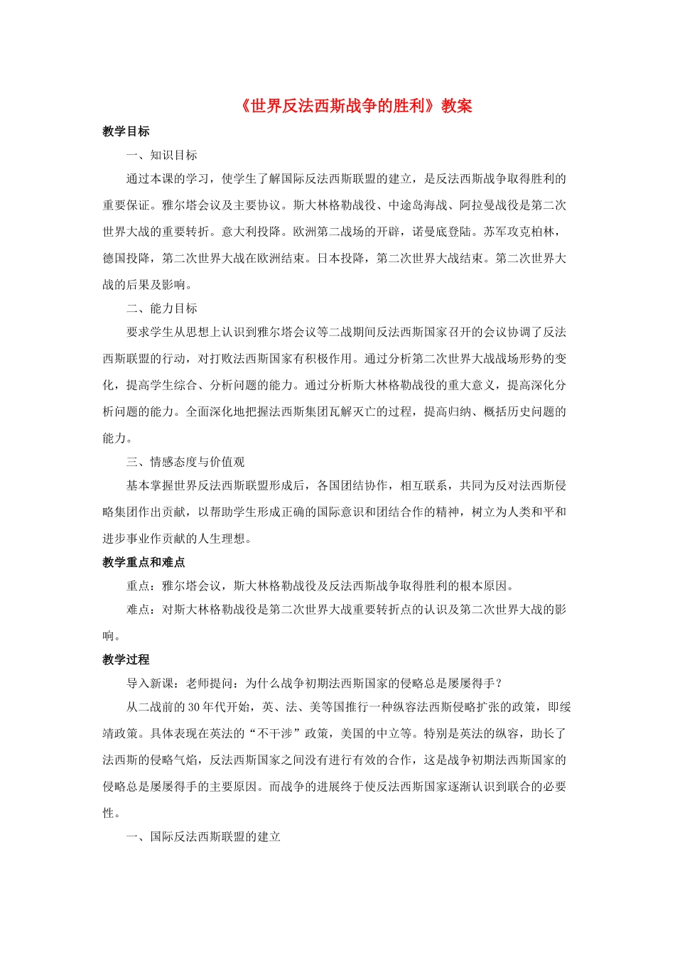 九年级历史下册--世界反法西斯战争的胜利教案2-新人教版1_第1页