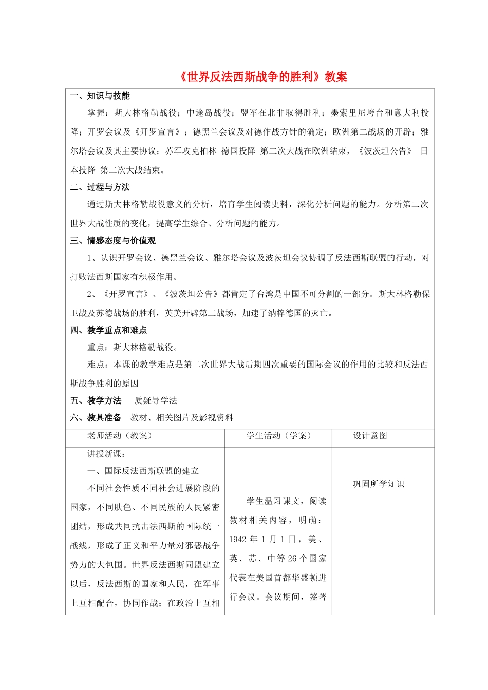 九年级历史下册--世界反法西斯战争的胜利教案1-新人教版1_第1页