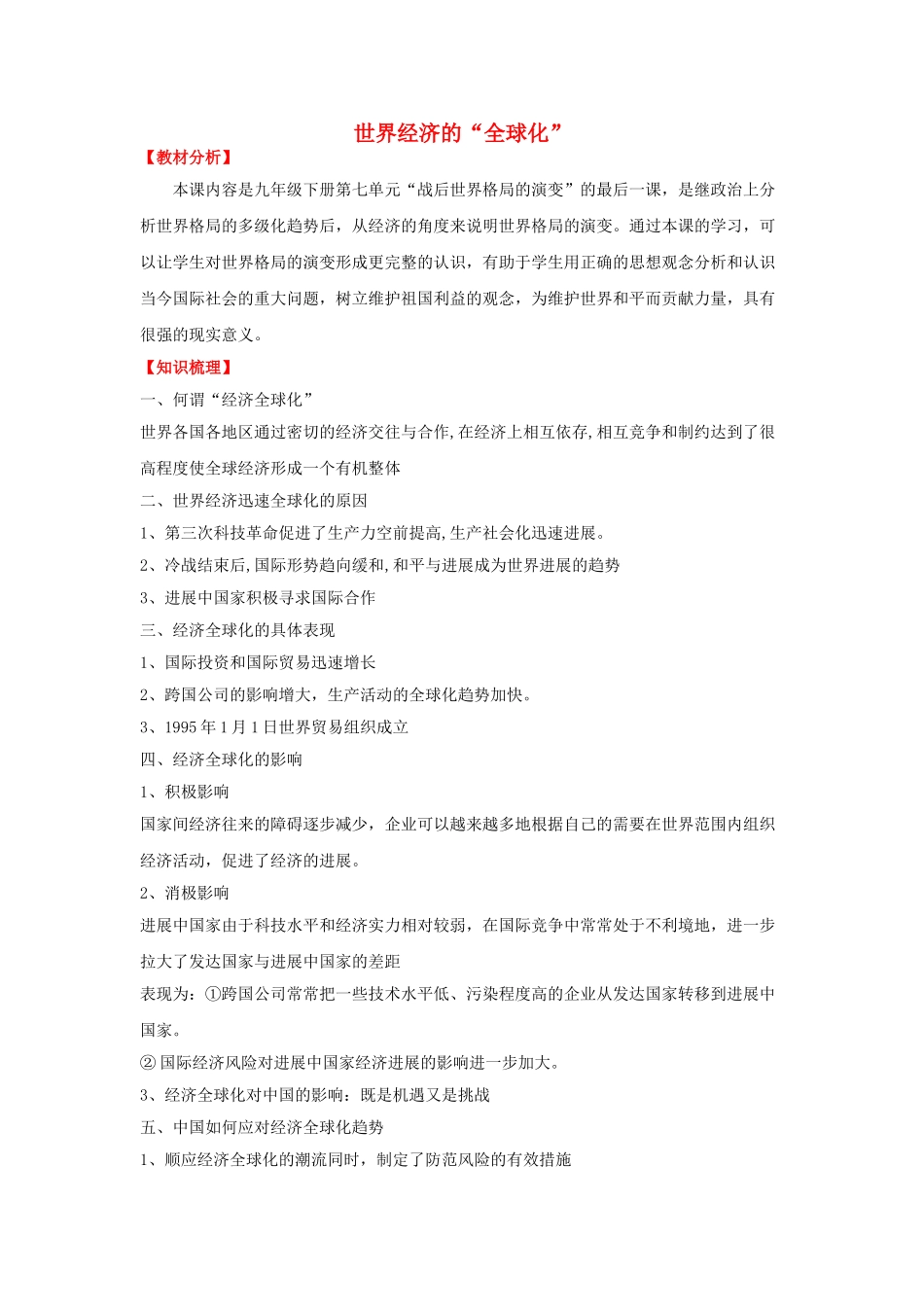 九年级历史下册--世界经济的全球化学案-新人教版1_第1页