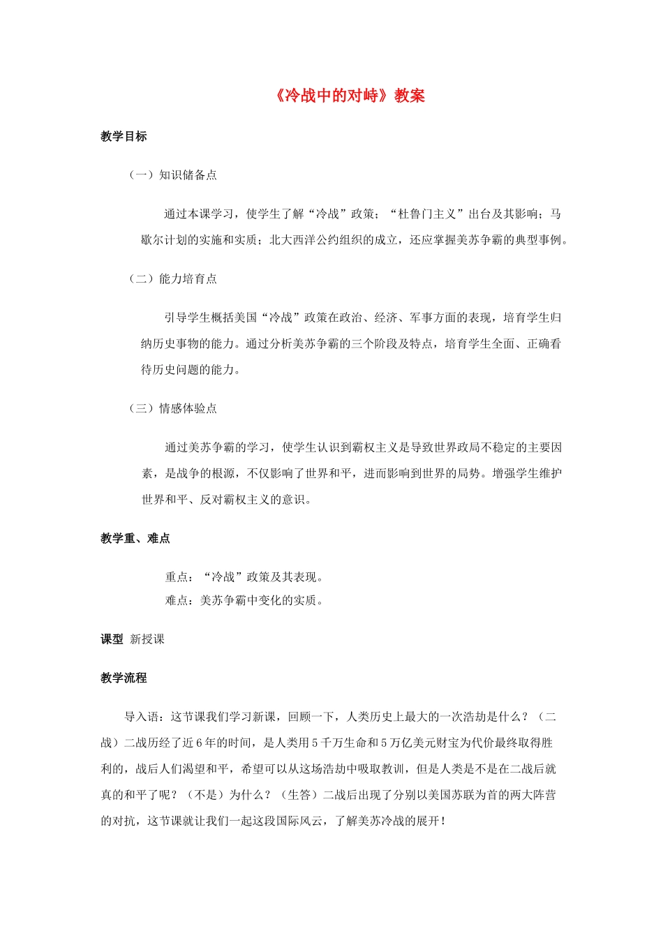 九年级历史下册--冷战中的对峙教案-新人教版1_第1页