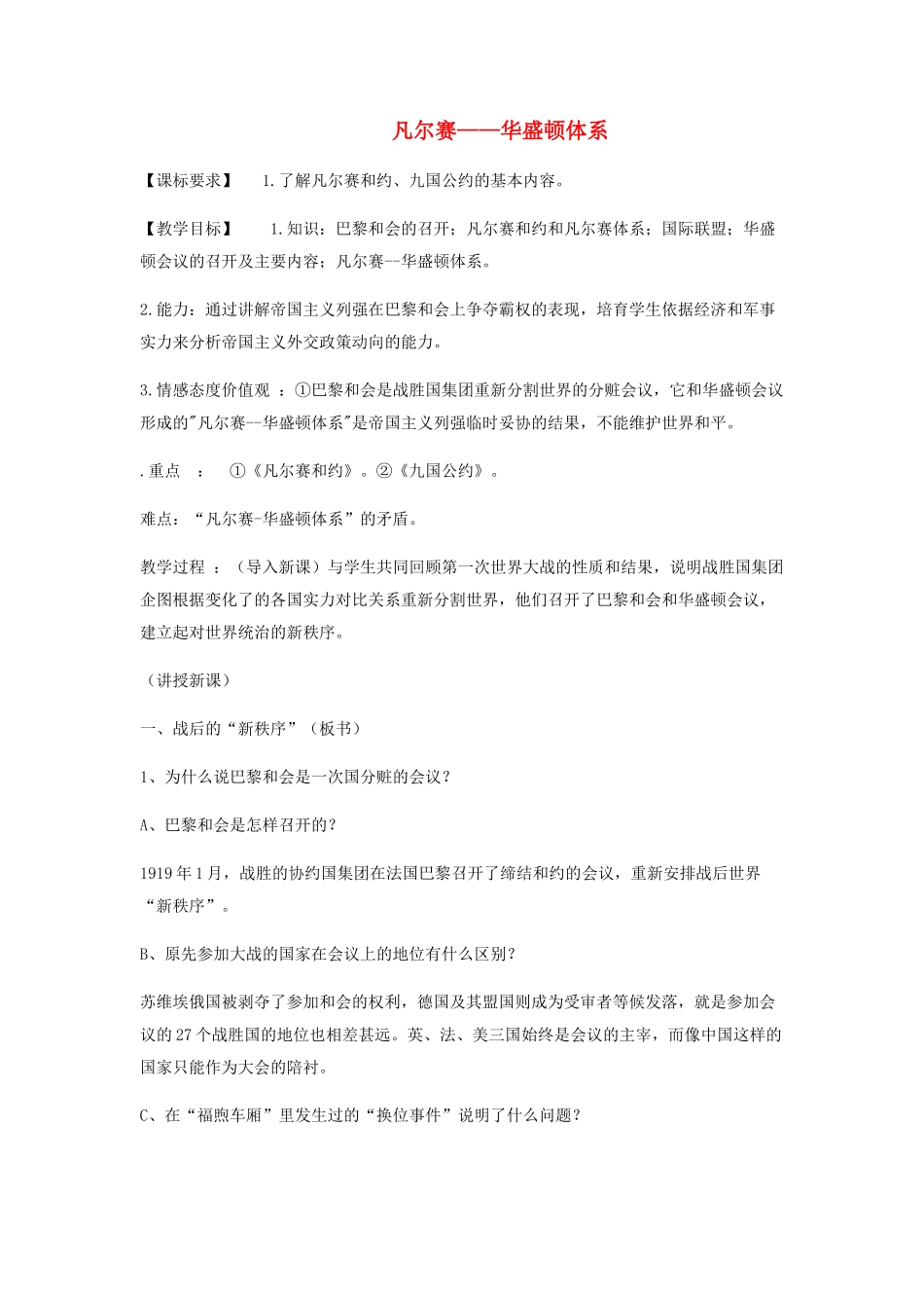 九年级历史下册--凡尔赛——华盛顿体系教案-新人教版1_第1页