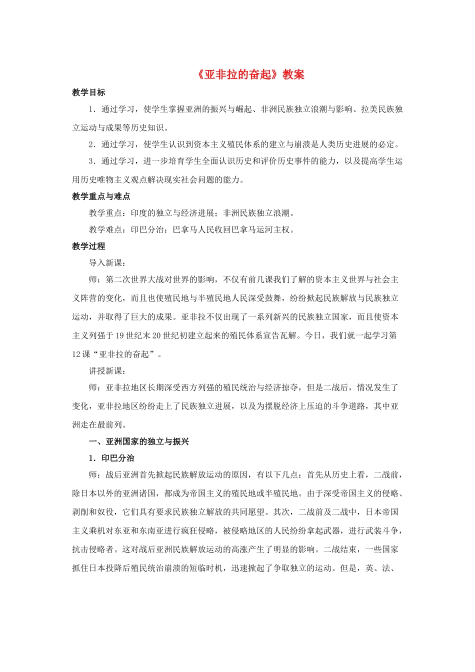九年级历史下册--亚非拉的奋起教案3-新人教版1_第1页
