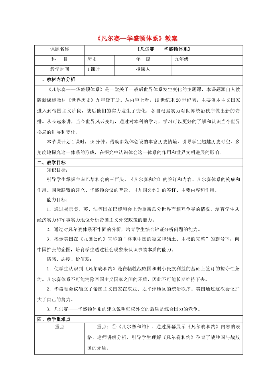 九年级历史下册--凡尔赛—华盛顿体系教案3-新人教版1_第1页